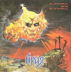 Кровь за кровь