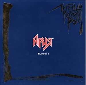 Легенды Русского Рока. Выпуск 1