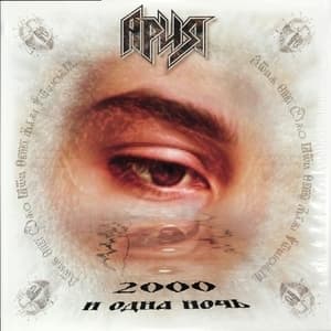 2000 и одна ночь