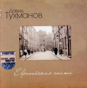 Европейская сюита