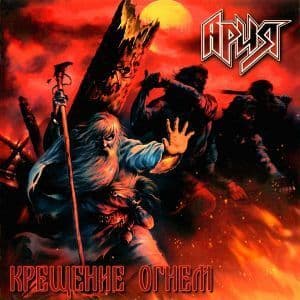 Крещение огнём