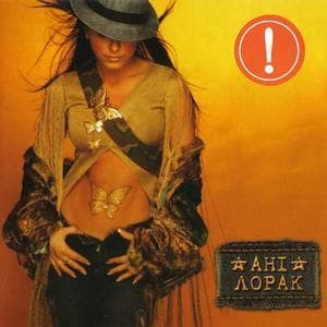 Ани Лорак