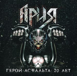 Герой Асфальта: 20 Лет