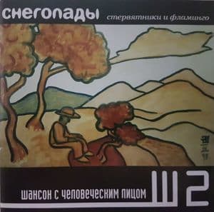 Стервятники и Фламенго