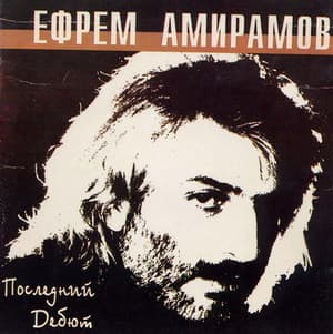 Последний дебют