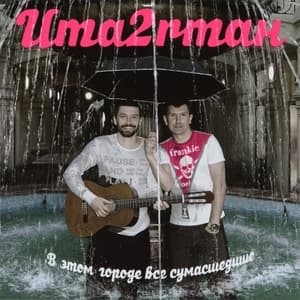 В Этом Городе Все Сумасшедшие