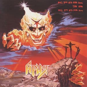 Кровь за кровь