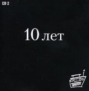 Наше Радио 10 лет (CD2)