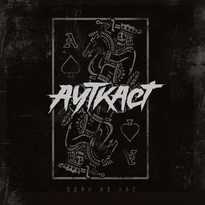 Один Из Нас