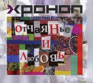 Отчаянье и любовь