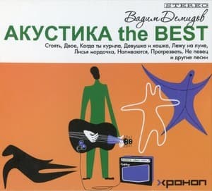 Акустика The Best