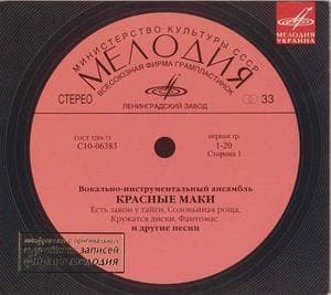 ВИА Красные маки ( Фирма Мелодия)