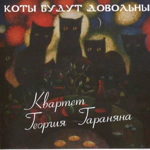 Коты будут довольны