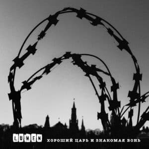 Хороший Царь И Знакомая Вонь
