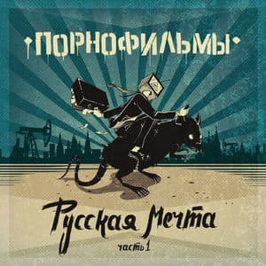 Русская Мечта. Часть 1