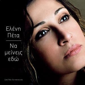 Na Meineis Edo (Να Μείνεις Εδώ)