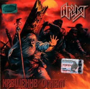 Крещение огнём