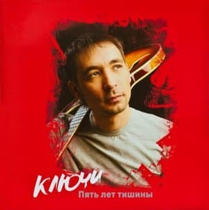 5 лет тишины