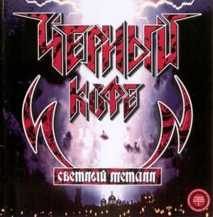 Светлый Металл