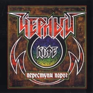 Переступи Порог