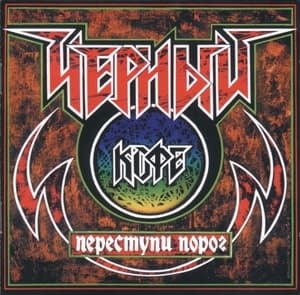 Переступи Порог