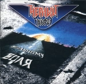 Вольному - Воля