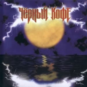 Пьяная Луна