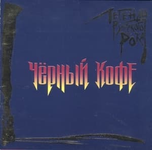 Легенды Русского Рока