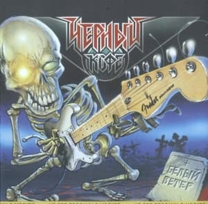 Белый Ветер