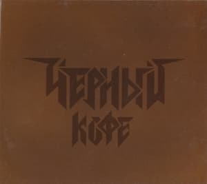 Черный Кофе