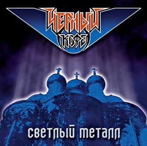 Светлый Металл