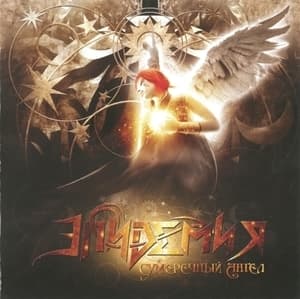 Сумеречный Ангел