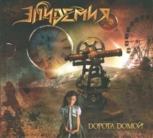 Дорога Домой