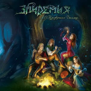 В Трезвучиях Баллад...