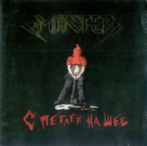 С Петлей На Шее