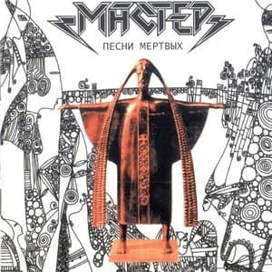 Песни Мертвых