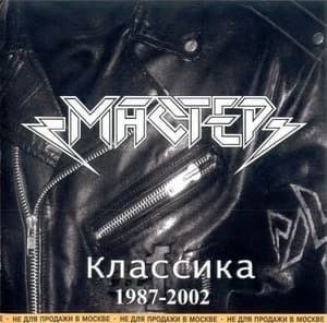 Классика 1987-2002