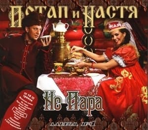 Не пара (Альбом №1)