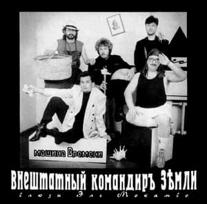 Внештатный КомандирЪ Земли. Блюзы Эль Мокамбо