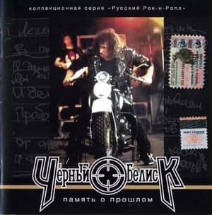 Память О Прошлом