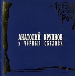 Легенды Русского Рока