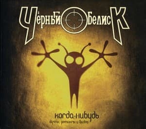 Когда-Нибудь