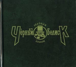 Зеленый Альбом