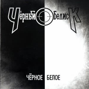Черное Белое