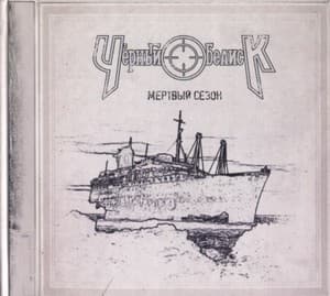 Мертвый Сезон