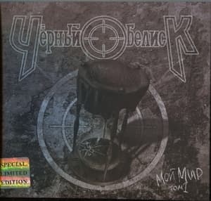 Мой Мир. Том 1