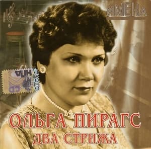 Имена на все времена - Два стрижа 
