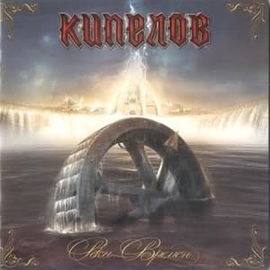 Реки Времен