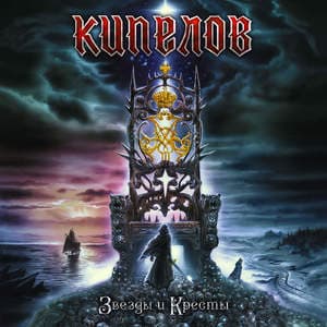 Звезды И Кресты