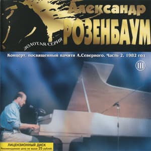 Концерт, посвященный памяти А.Северного. Часть 2. 1982 год